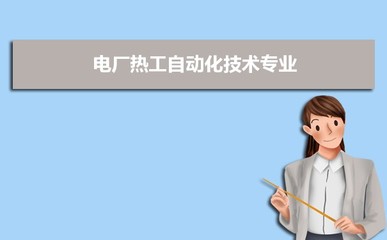 開(kāi)設(shè)電廠熱工自動(dòng)化技術(shù)專(zhuān)業(yè)的高校及排名一覽